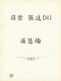 囚禁 强迫(H)